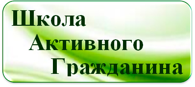 Школа активного гражданина шаг план мероприятий аду бай